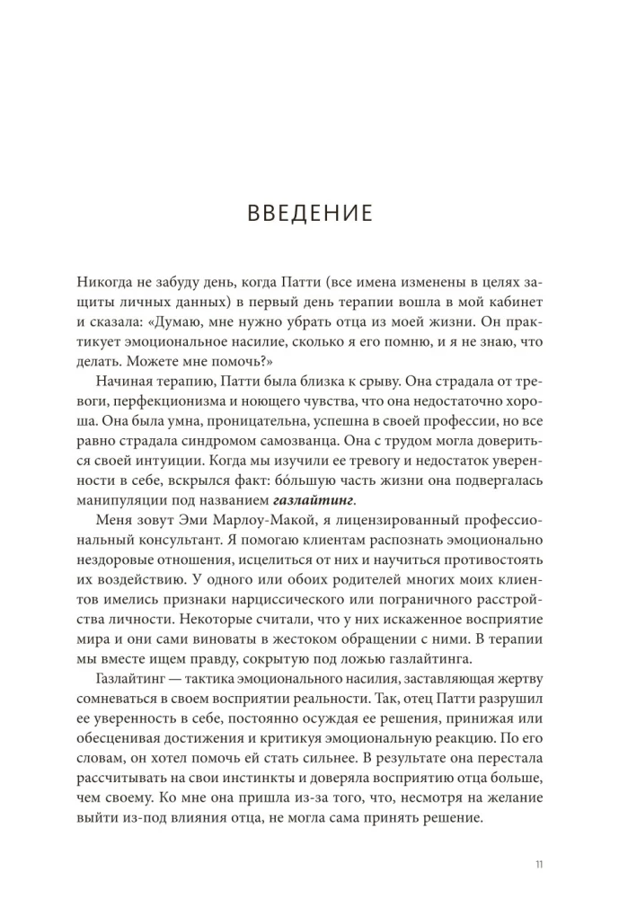 Нет эмоциональному насилию. Как распознать газлайтинг, противостоять ему и справиться с последствиями. Практики